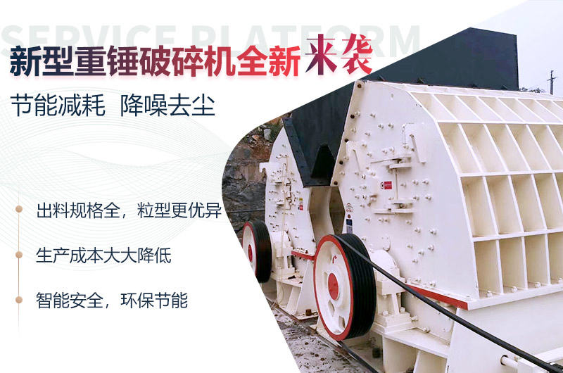 重型錘式破碎機(jī)性能優(yōu)勢(shì).jpg